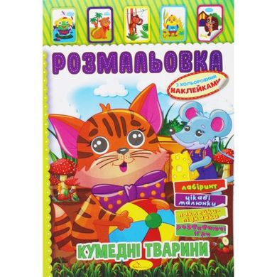 Раскраска с наклейками "Забавные животые" (укр) купить в Украине
