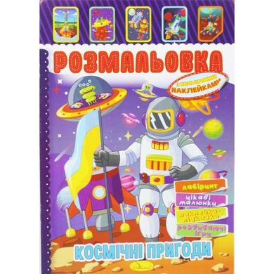 Раскраска с наклейками "Космические приключения" (укр) купить в Украине
