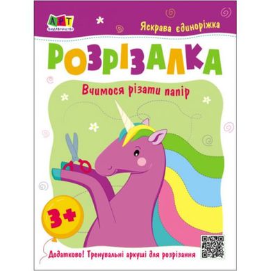 Книжка-вырезалка "Яркая единорожка" (укр) купить в Украине