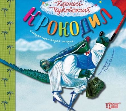 Книга "Літературні скарби: Крокодил" купити в Україні