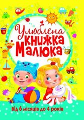 Книга "Любимая книга малыша. От 6 месяцев до 4 лет", укр купить в Украине