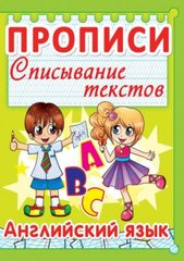 Книга "Прописи. Списывание текстов. Английский язык. (код 002-1)" купить в Украине