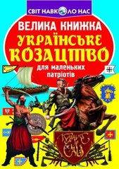 Книга "Велика книжка. Українське козацтво" купить в Украине