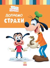 Дитяча книжка із серії "Disney. Школа життя: Долаємо страхи" купити в Україні