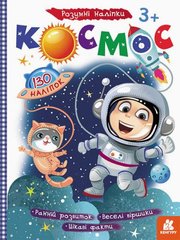 Книжка детская "Умные наклейки. Космос" укр купить в Украине