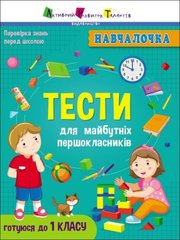 [АРТ19605У] Навчалочка : Тести для майбутніх першокласників (у) купить в Украине