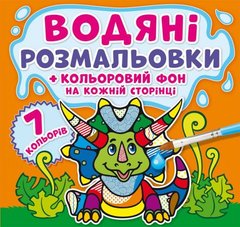 Книга "Водяні розмальовки. Кольоровий фон. Динозаврики" купить в Украине