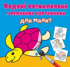 Водные раскраски с большими картинками для малышей "Черепаха" 79301 Crystal Book (9789669879301) купить в Украине