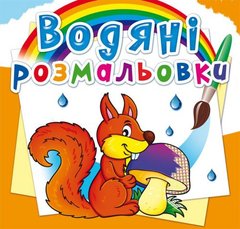 Водні розмальовки "Лісові тварини" (укр) купити в Україні