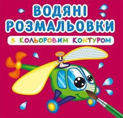 Книга "Водяні розмальовки з кольоровим контуром. Плаваємо й літаємо" купить в Украине