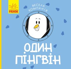 Книга "Веселая компания: Один пингвин" (укр) купить в Украине