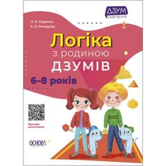 Книга "Логика с семьей Дзумов: 6-8 лет" (укр) купить в Украине