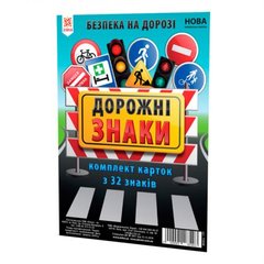 Картки великі "Дорожні знаки" А5 (200х150 мм) купити в Україні
