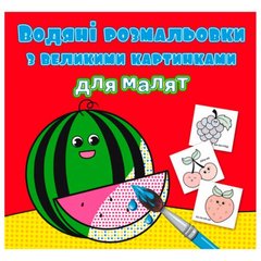 Водні розмальовки з великими картинками для малюків "Кавун" 79448 Crystal Book (9789669879448) купити в Україні