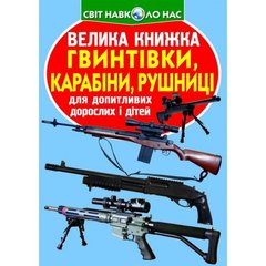 Книга "Велика книжка. Гвинтівки, карабіни, рушниці" купить в Украине