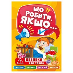 Книга "Что делать, если... Один дома" (укр) купить в Украине