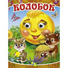 Книга Глазки малятко "Колобок", укр купить в Украине
