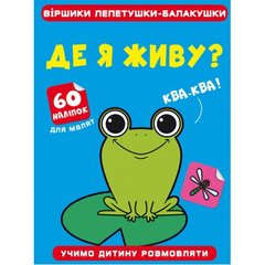 Книга "Віршики лепетушки-балакушки. Де я живу? 60 наліпок" купити в Україні