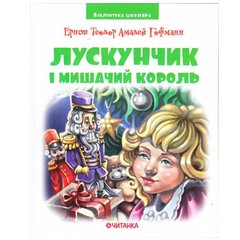 Бібліотека школяра: Лускунчик і Мишачий король, Ернст Теодор Амадей Гофманн купити в Україні