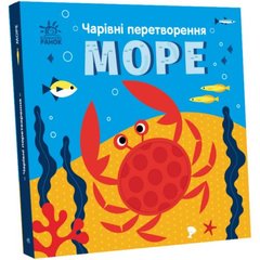 Чарівні перетворення : Море (у) купити в Україні