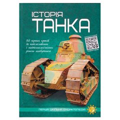 гр Перша шкільна енциклопедія: Історія танка Арт. 9786177775705 (10) купити в Україні