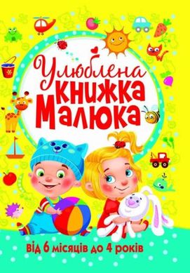 Книга "Улюблена книга малюка. Від 6 місяців до 4 років", укр купити в Україні