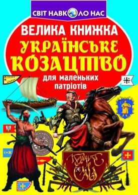Книга "Велика книжка. Українське козацтво" купить в Украине