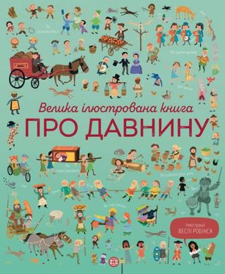 Книга "Велика ілюстрована книга про давнини" (укр) купити в Україні