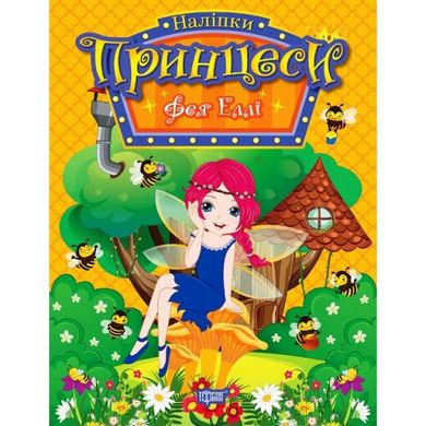 Книжка с наклейками "Принцессы: Фея Элли" (укр) купить в Украине