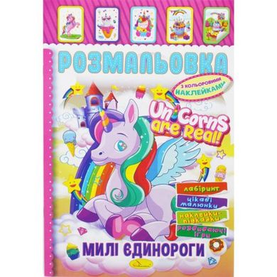 Розмальовка з наклейками "Милі єдинороги" (укр) купити в Україні
