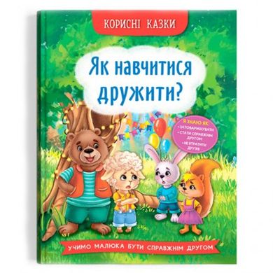 Книга "Полезные сказки. Как научиться дружить?" (укр) купити в Україні