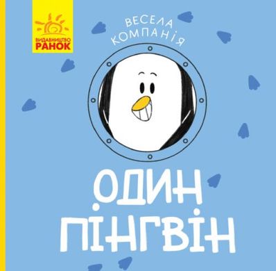 Книга "Веселая компания: Один пингвин" (укр) купить в Украине