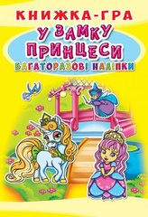 Книга "Книжка-гра. Багаторазові наліпки. У замку принцеси (укр.)" купить в Украине