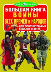 Книга "Большая книга. Воины всех времён и народов (код 65-1)" купить в Украине