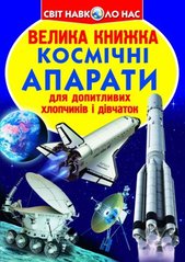 Книга "Велика книжка. Космічні апарати" купить в Украине
