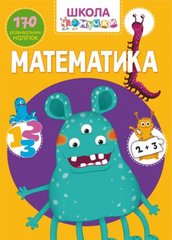 Книга "Школа чомучки. Математика. 170 розвивальних наліпок" купить в Украине