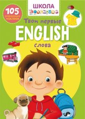 Книга "Школа почемучки. English. Твои первые слова. 105 развивающих наклеек " купить в Украине