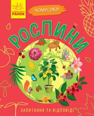 Книга "Чомусики. Рослини" (укр) купить в Украине
