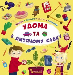 Книга "Знайди,покажи,полічи,розкажи.Удома та в дитячому садку" купить в Украине