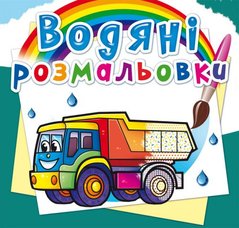 Водні розмальовки "Вантажівки" (укр) купити в Україні