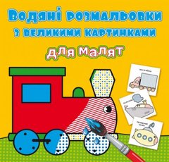 Водные раскраски с большими картинками для малышей "Паровоз" 79387 Crystal Book (9789669879387) купить в Украине