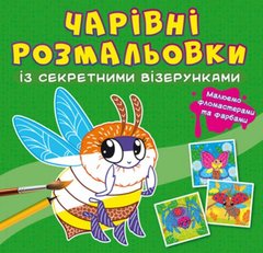 Книга "Чарівні розмальовки із секретними візерунками. Комашки" купити в Україні