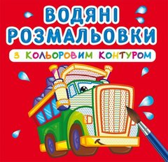 Водні розмальовки з кольоровим контуром "Великі машини" (укр) купити в Україні