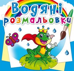 Книга "Водяні розмальовки. Підводний світ" купить в Украине