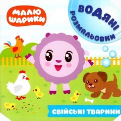 Книга водна розфарбування "Малюшарікі. Свійські тварини" (укр) купити в Україні