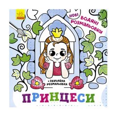 гр Водяні розмальовки "Принцеси" N1377008У (20) "Ранок" купити в Україні
