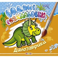 Водні розмальовки "Динозаврик" укр купити в Україні