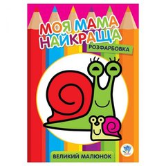 Раскраска для малышей "Улитка" 3549 Книжковий хмарочос (9789664403549) купить в Украине
