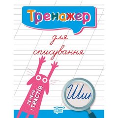 Книжка: "Тренажер Тренажер для списування речень і текстів" купити в Україні