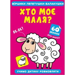 Книга "Віршики лепетушки-балакушки. Хто моє маля? 60 наліпок" купити в Україні